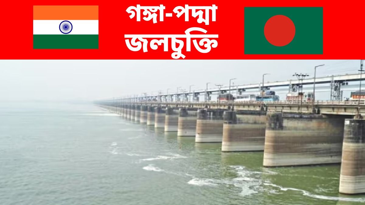গঙ্গা-পদ্মা জল চুক্তি নিয়ে কেন্দ্রের দরবারে রাজ্য, ফাইনাল সিদ্ধান্তের আগে বিশেষ অনুরোধ