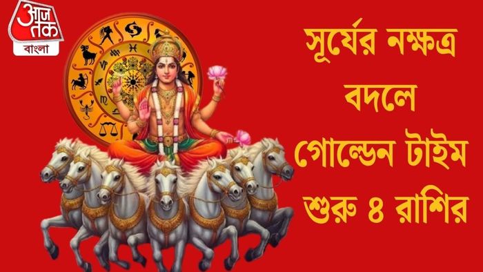 সূর্যের নক্ষত্র বদলে গোল্ডেন টাইম শুরু ৪ রাশির