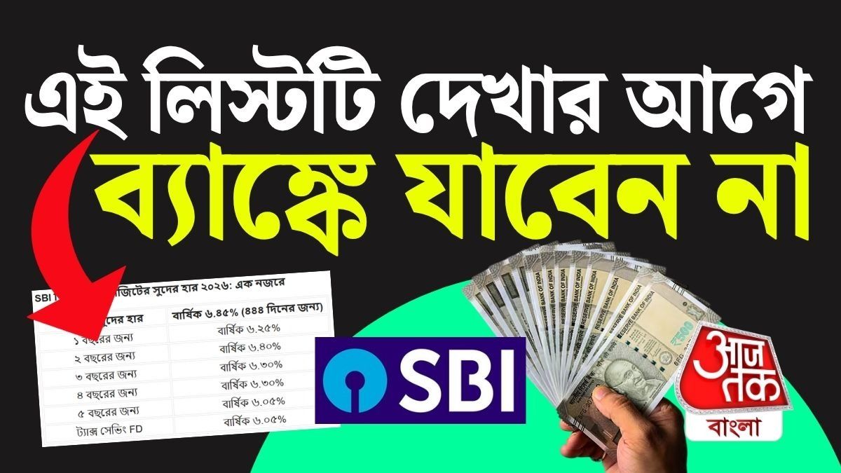 SBI-তে 444 দিনের FD-তে মোটা রিটার্ন, এখন কত সুদ? জেনে নিন