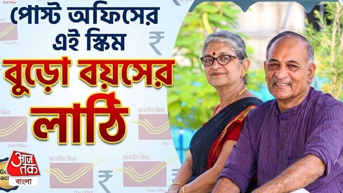 পোস্ট অফিসের সেরা স্কিম