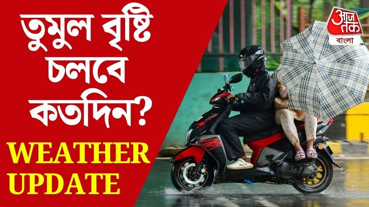 বঙ্গোপসাগরে ঘোর নিম্নচাপ, আপনার জেলায় কেমন দুর্যোগ? WEATHER UPDATE