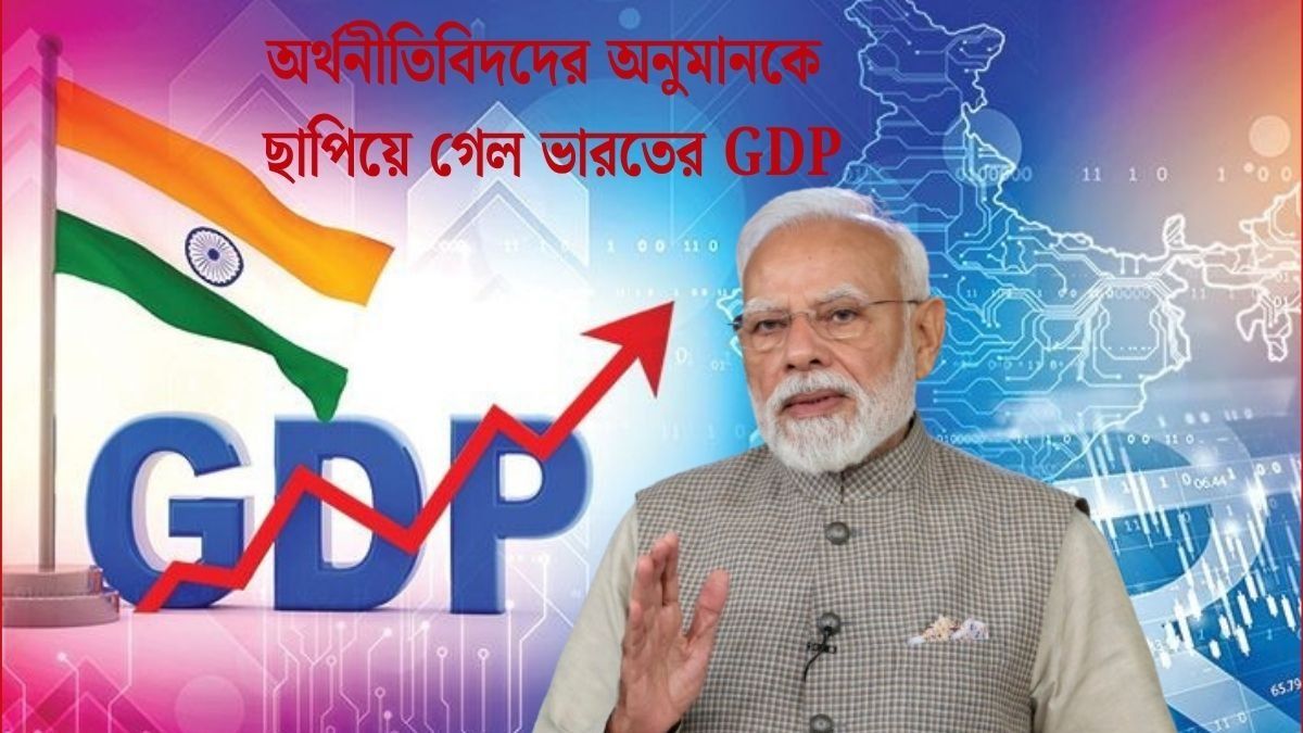 বিশ্বজুড়ে চাপ, তবু অর্থনীতিতে দুর্দান্ত গতি! অনুমান ছাপিয়ে ৭.৮% GDP, উচ্ছ্বসিত মোদী