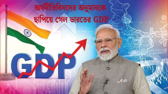 কঠিন বিশ্ব পরিস্থিতিতেও অর্থনীতিবিদদের অনুমানকে ছাপিয়ে গেল ভারতের GDP, উচ্ছ্বসিত মোদী