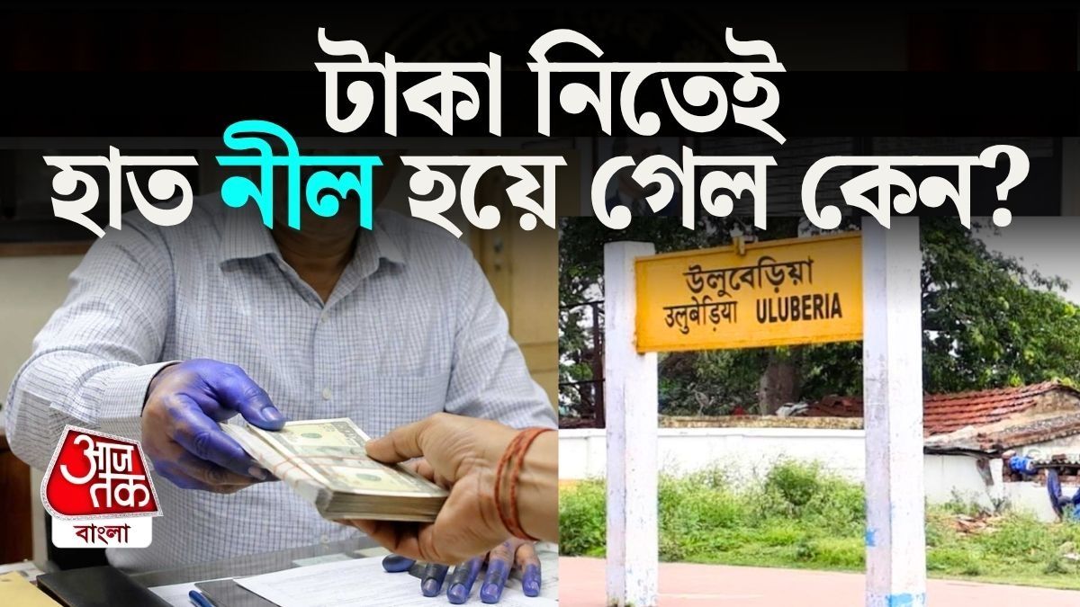 কেমিক্যালে ডোবাতেই হাত নীল! ঘুষ নেওয়ায় অভিযুক্ত উলুবেড়িয়ার সরকারি আধিকারিক