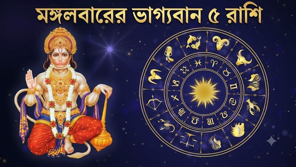 মাসের প্রথমদিন দারুণ কাটবে, হনুমানজির কৃপায় সাফল্য নিশ্চিত ৫ রাশির