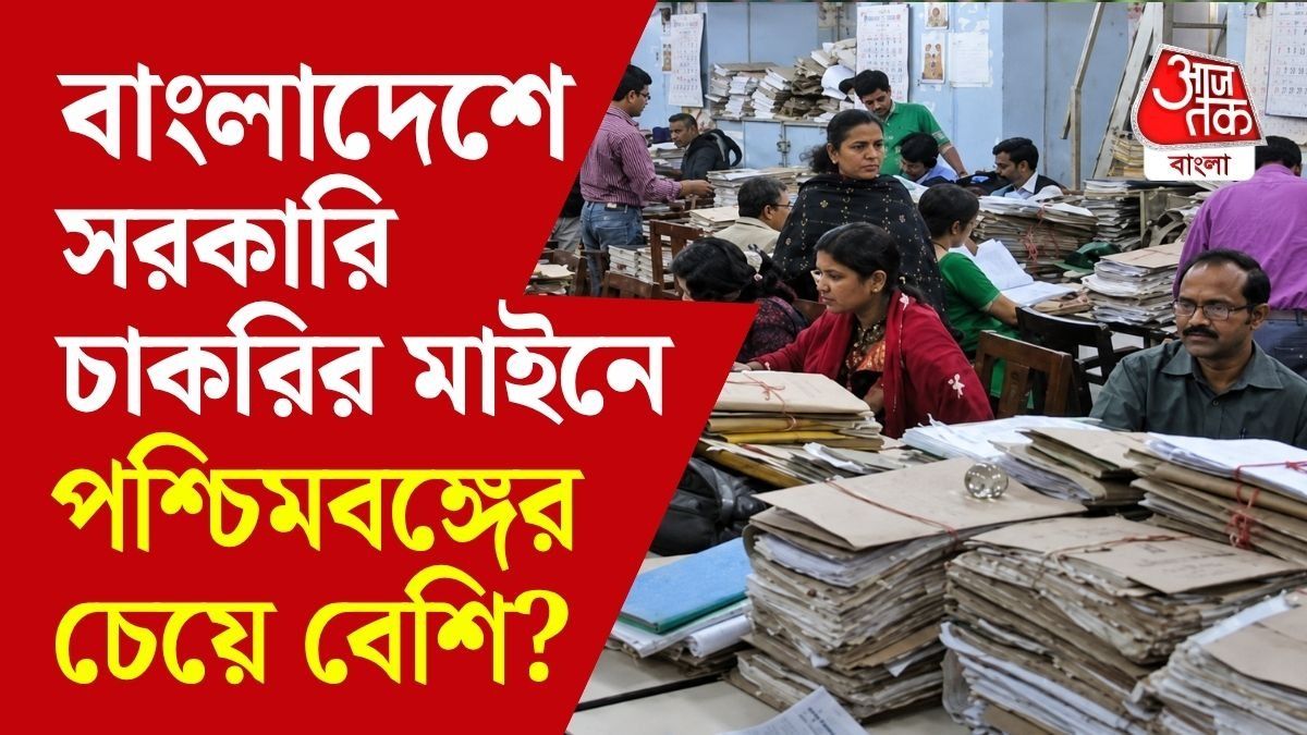 বাংলাদেশে সরকারি কর্মীদের বেতন বাড়ল ১০০-১৪২%, শিক্ষক-সরকারি আধিকারিকরা কত টাকা পাবেন?   