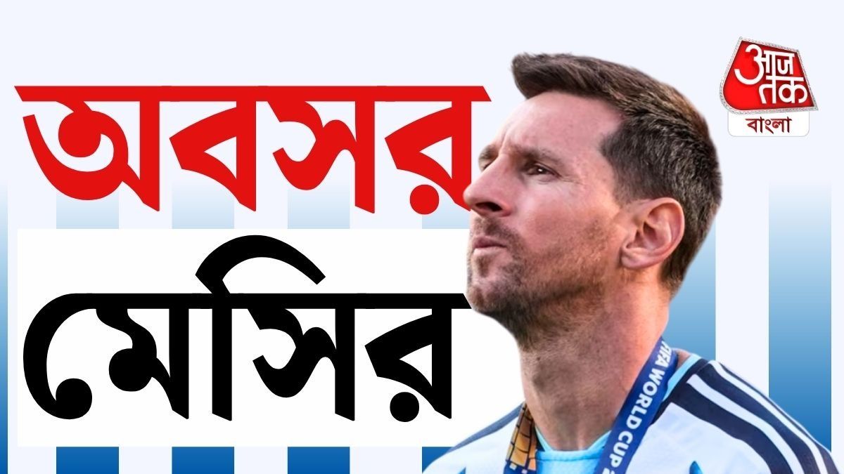 অবসর ঘোষণা মেসির, আর দেখা যাবে না আর্জেন্টিনার জার্সিতে  