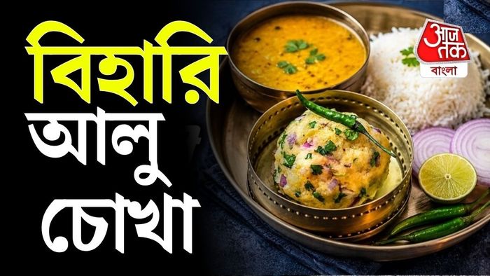 একবার বানিয়ে দেখতে পারেন বিহারের জনপ্রিয় আলু চোখা।