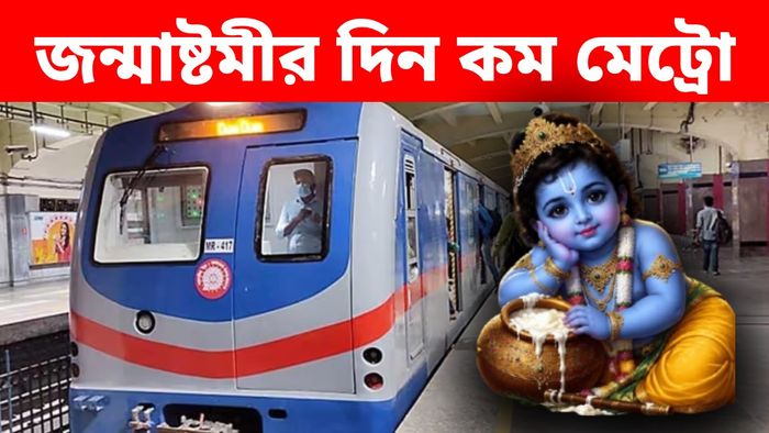 জন্মাষ্টমীর দিন কলকাতায় মেট্রো চলবে কম