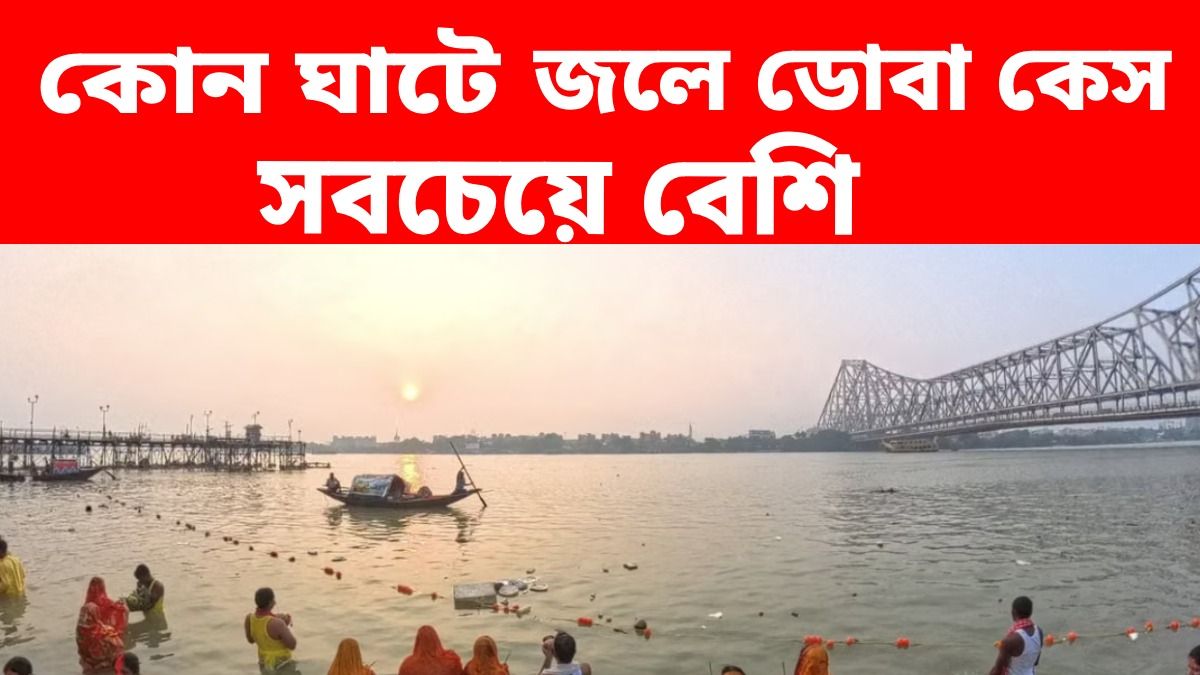 ৪ বছরে কলকাতায় হুগলি নদীতে ১২৯টি ডুবে যাওয়ার ঘটনা, কোন ঘাট সবচেয়ে 'বিপজ্জনক'?