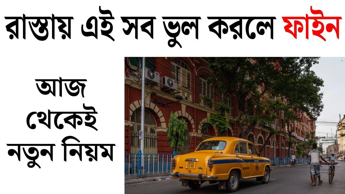 আজ থেকে রাস্তায় থুতু, প্রস্রাব করলে, প্লাস্টিক ফেললেই ফাইন; কত টাকা জরিমানা?