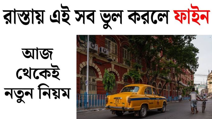 রাস্তায় কোন কোন ভুল করলে আজ থেকে ফাইন?