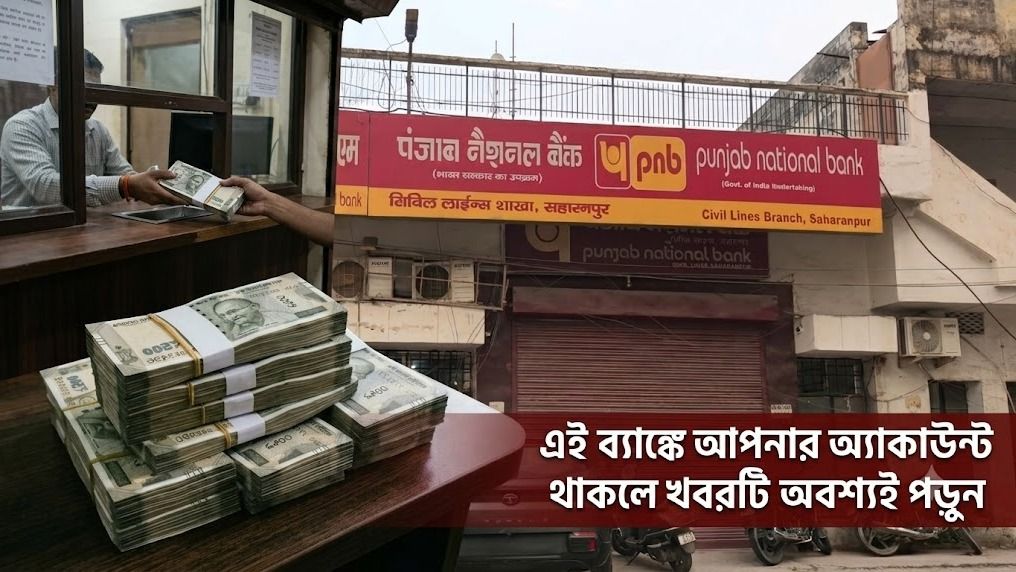 PNB-র লকারে কোটি কোটি টাকার জাল নোট, বড় জালিয়াতির পর্দাফাঁস