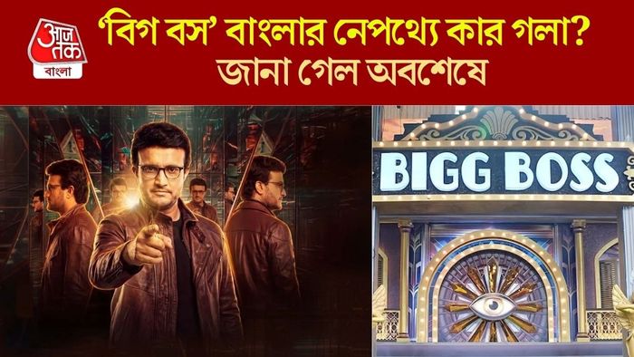 বিগ বাংলা সিজন ৩