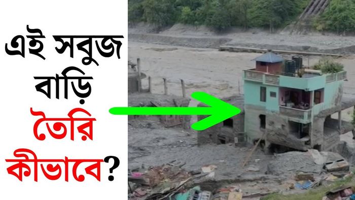 নেপালে সবুজ বাড়ি বাঁচল কীভাবে?