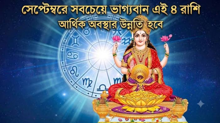 সেপ্টেম্বরে সবচেয়ে ভাগ্যবান এই ৪ রাশি