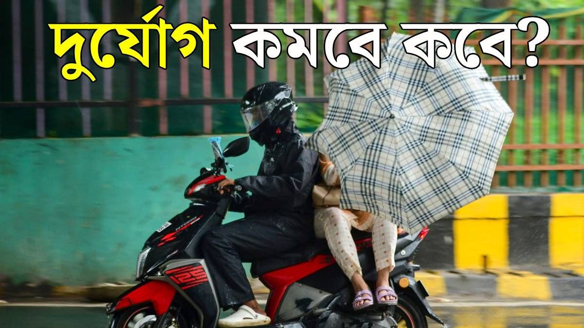 বৃষ্টি কমবে কবে? নিম্নচাপে নাগাড়ে বর্ষণের মধ্যেই যে আপডেট এল