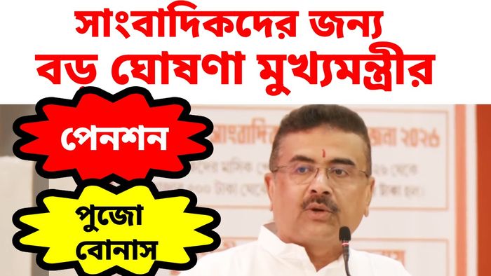 পুজোয় সাংবাদিকেরা পাবেন ৩০০০ টাকা, পেনশনও বেড়ে দ্বিগুণ