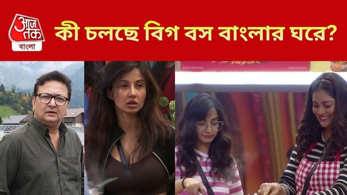 বিগ বস বাংলা আপডেট