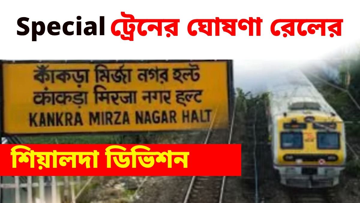 লোকনাথ বাবার জন্মতিথিতে ৩ দিন স্পেশাল ট্রেন চালাবে রেল, টাইম টেবিল ও রুট দেখে নিন