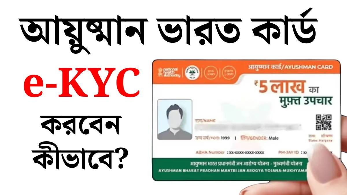 আয়ুষ্মান ভারতের  e-KYC না করলে মিলবে না ৫ লক্ষ, কীভাবে করবেন? রইল স্টেপস 