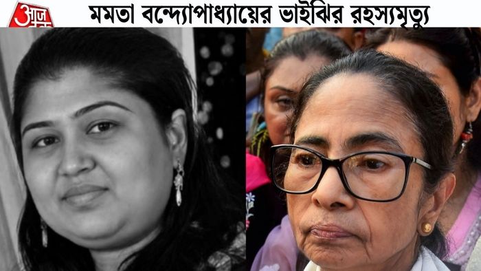 মমতা বন্দ্যোপাধ্যায়ের ভাইঝির রহস্যমৃত্যু