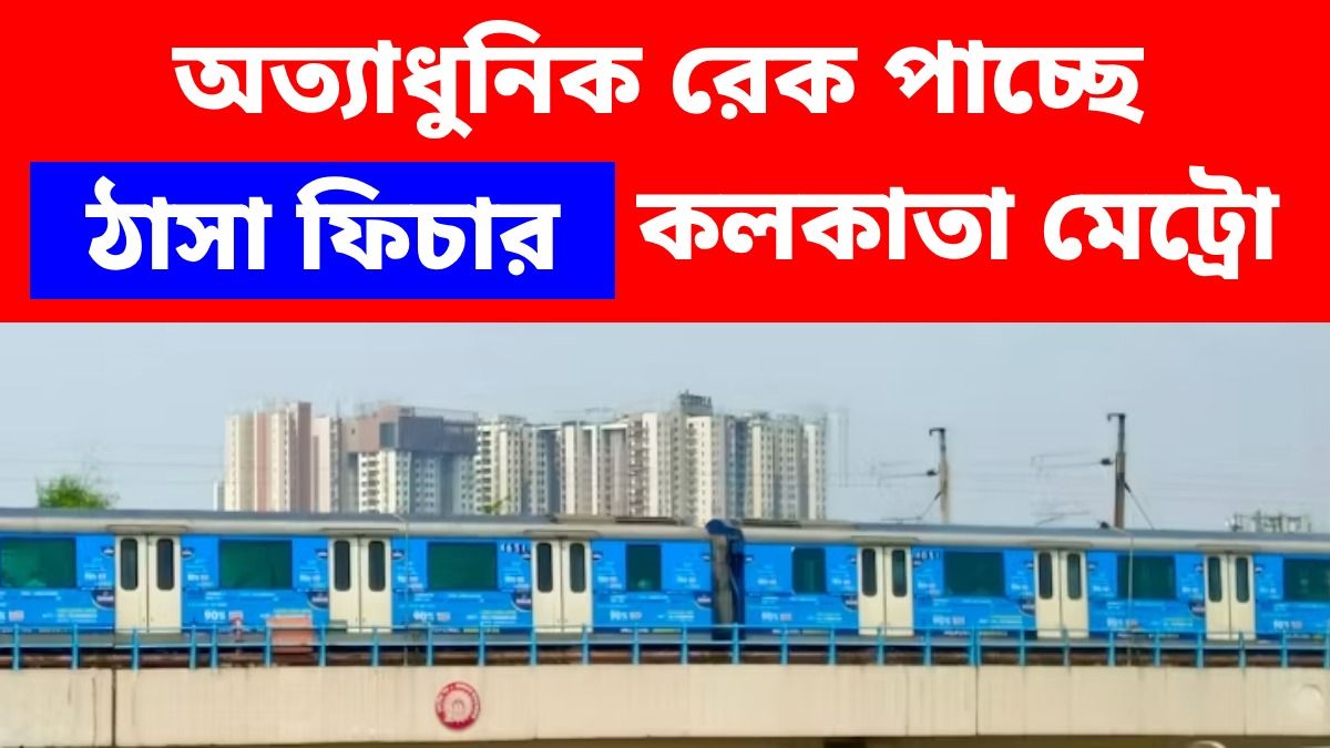 কলকাতা মেট্রোর কামরায় হলুদ আলো, অত্যাধুনিক ICF-মেধা 800 রেকও, কোন রুটে?