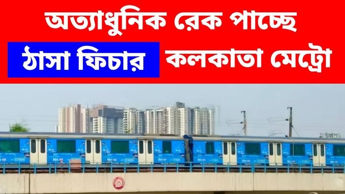 কলকাতা মেট্রো পাচ্ছে অত্যাধুনিক ICF-মেধা 800 রেক