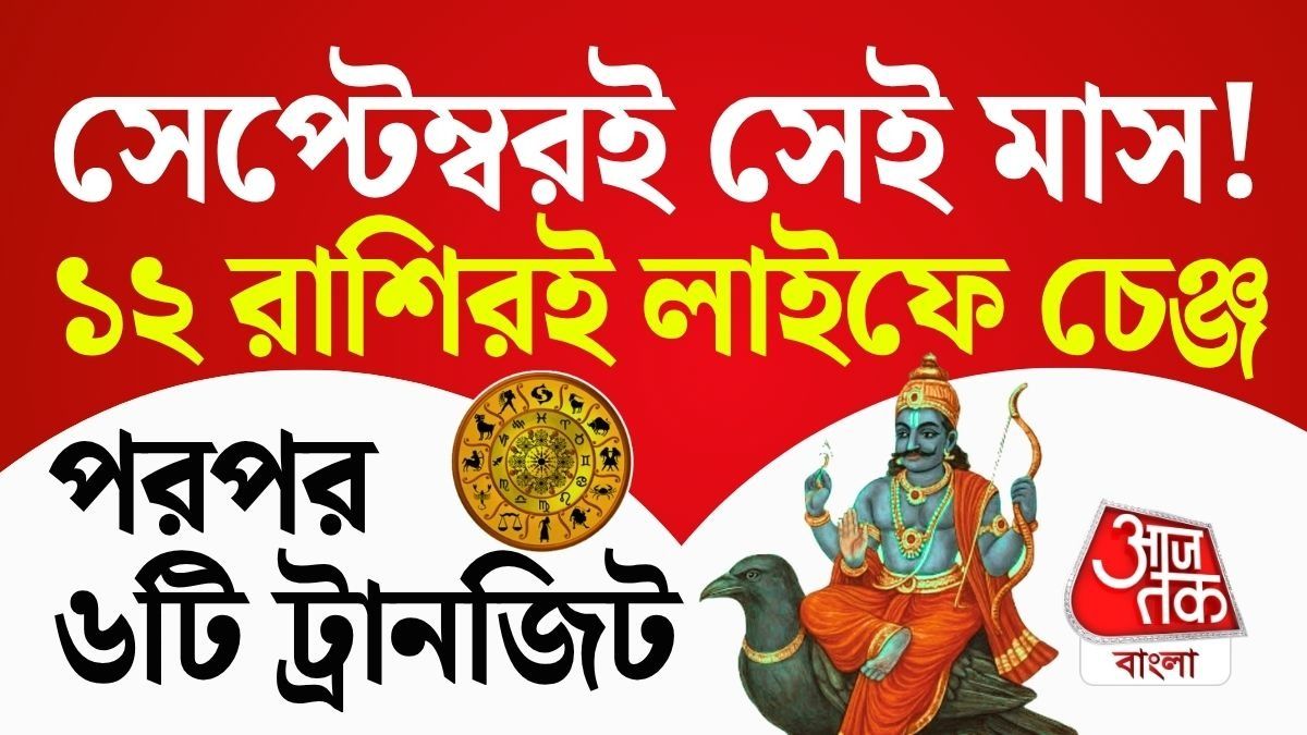 সেপ্টেম্বরেই বদলে যেতে পারে ভাগ্য! সেপ্টেম্বরে সবচেয়ে Lucky ৫ রাশি