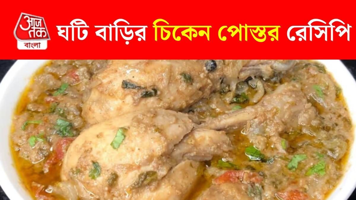 চিকেন পোস্ত বানানোর রেসিপি