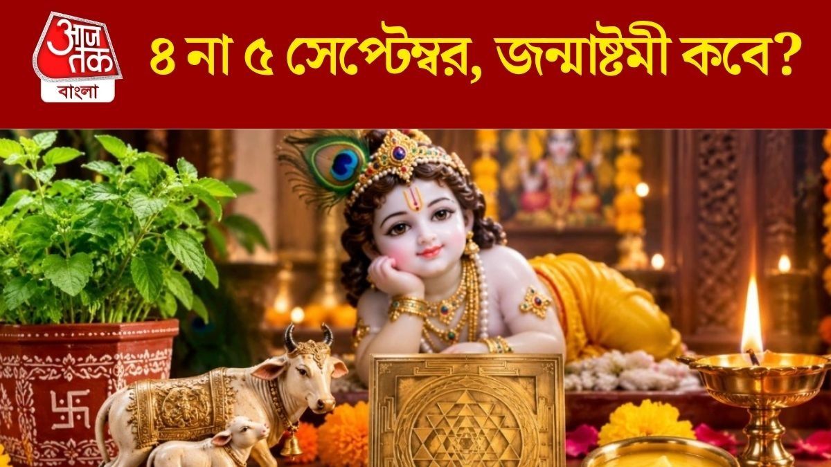 জন্মাষ্টমীর পুজো করবেন কখন? ৪ না ৫ সেপ্টেম্বর, জানুন সময়