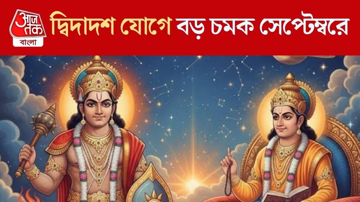 মঙ্গল-গুরুর দ্বিদাদশ যোগে কপাল খুলবে ৪ রাশির, সেপ্টেম্বরেই আসছে বড় সুখবর