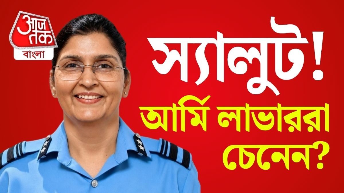 প্রকৃত নারীশক্তি! Air Force-এর প্রথম এয়ার ভাইস মার্শাল হলেন ইনি, চিনে নিন