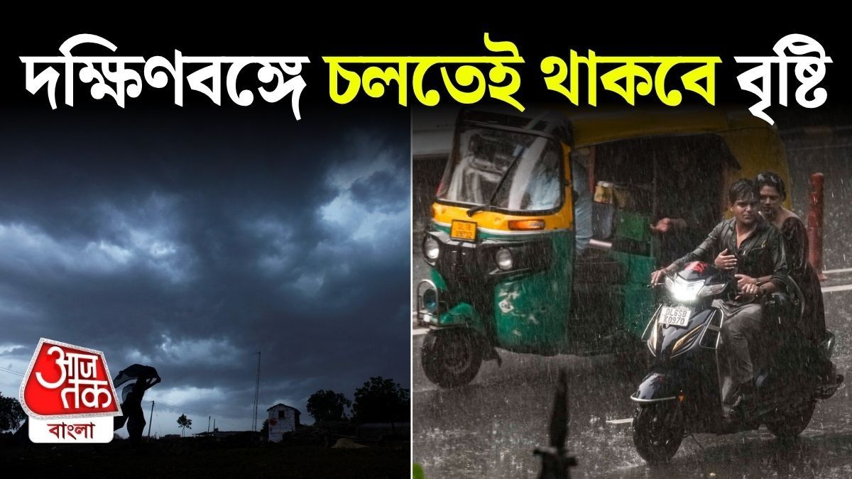আগামী ৭ দিনই দক্ষিণবঙ্গে বৃষ্টি, ভারী বর্ষণ কোন কোন জেলায়? Latest Weather Update  