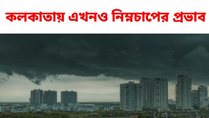 একাধিক জেলায় ভারী বৃষ্টির আশঙ্কা, কলকাতায় কী পরিস্থিতি?