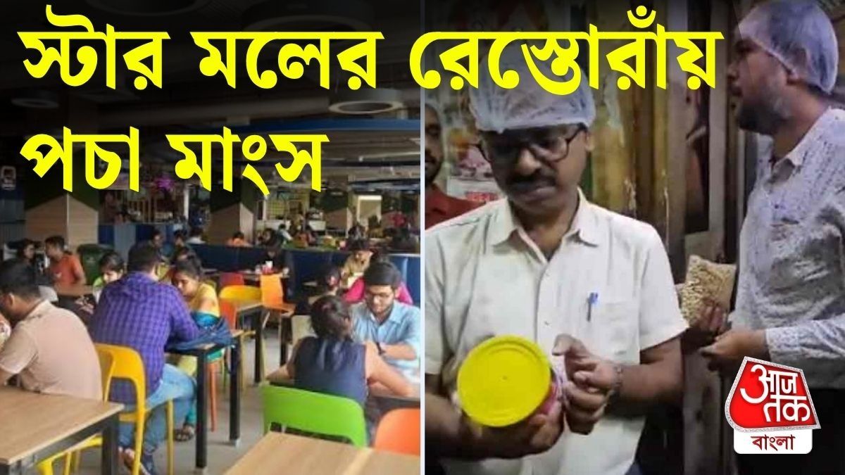 চিকেনে ছত্রাক, পচা মাংস, মধ্যমগ্রামে স্টার মলের নামী রেস্তোরাঁয় ঠিক কী চলছিল?