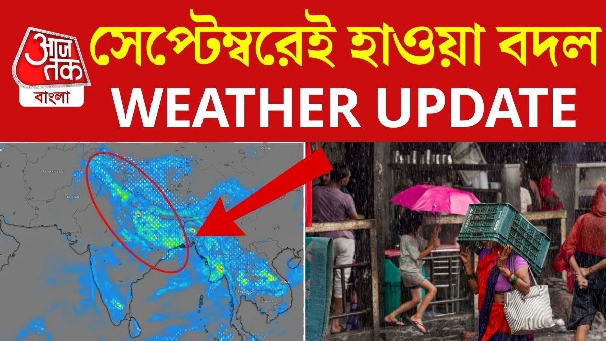  সেপ্টেম্বরে আবহাওয়ার বিরাট বদল, মাসজুড়ে চলবে দুর্যোগ?