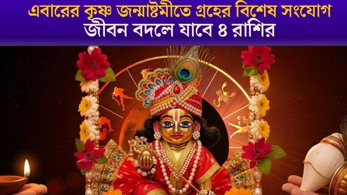 এবারের কৃষ্ণ জন্মাষ্টমীতে গ্রহের বিশেষ সংযোগ