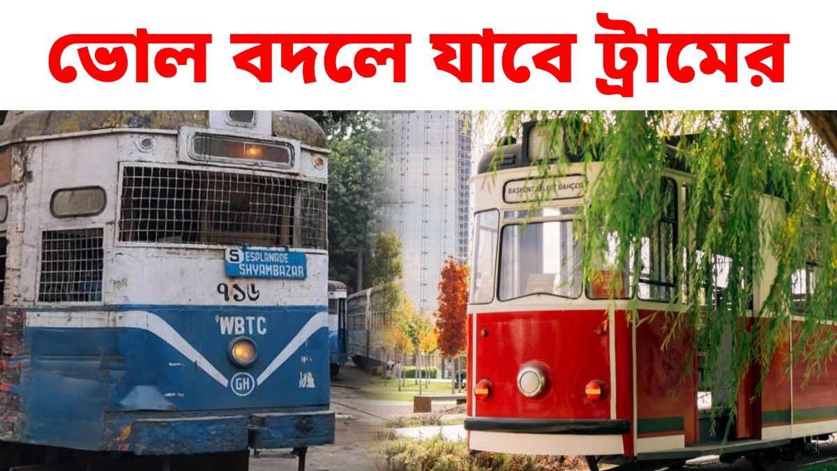 ট্রামের ধামাকা কামব্যাক শুধু সময়ের অপেক্ষা, ভোল বদলে যাবে পুরো গণপরিবহণের, কী প্ল্যান?