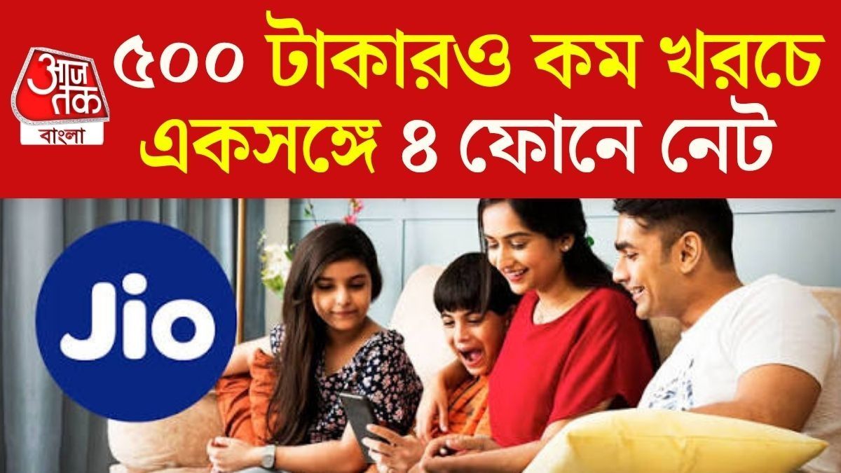 দুর্দান্ত স্কিম নিয়ে এল Jio, ফ্যামিলি প্ল্যানে এবার একসঙ্গে চলবে ৪ ফোন