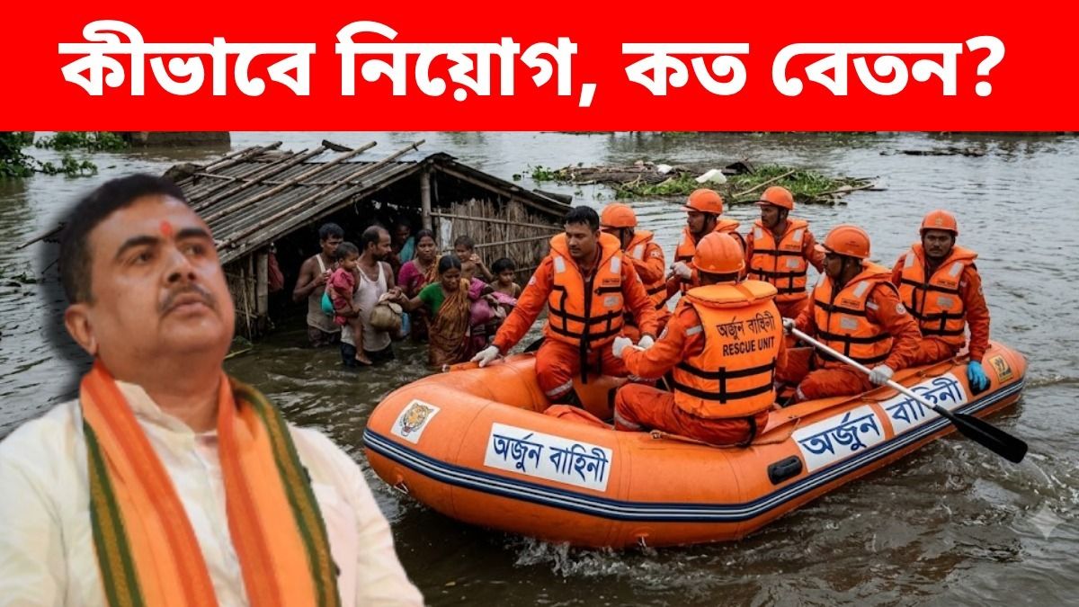 পশ্চিমবঙ্গে অর্জুন বাহিনীতে নেওয়া হবে অবসরপ্রাপ্তদেরই, কত মাইনে, কীভাবে আবেদন? বিস্তারিত
