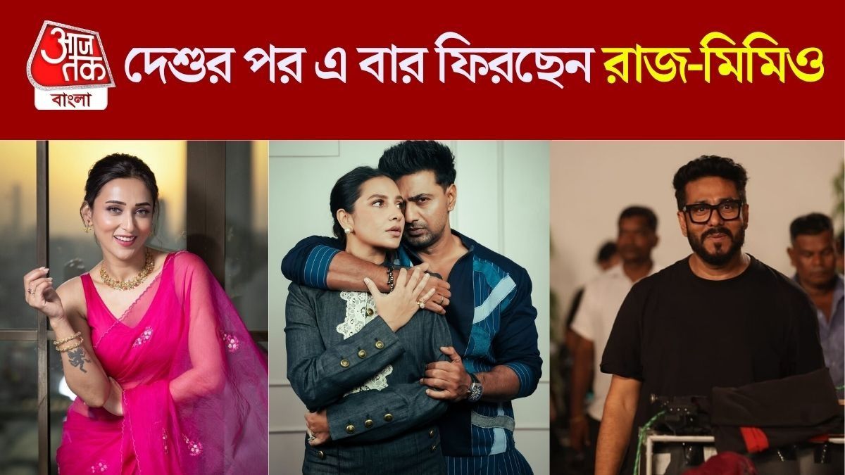 দেব-শুভশ্রীর পর ফিরছেন রাজ-মিমি
