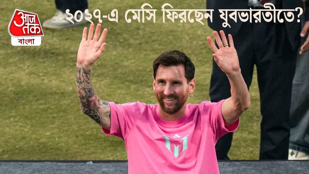 ২০২৭-এ মেসি ফিরছেন যুবভারতীতে? 