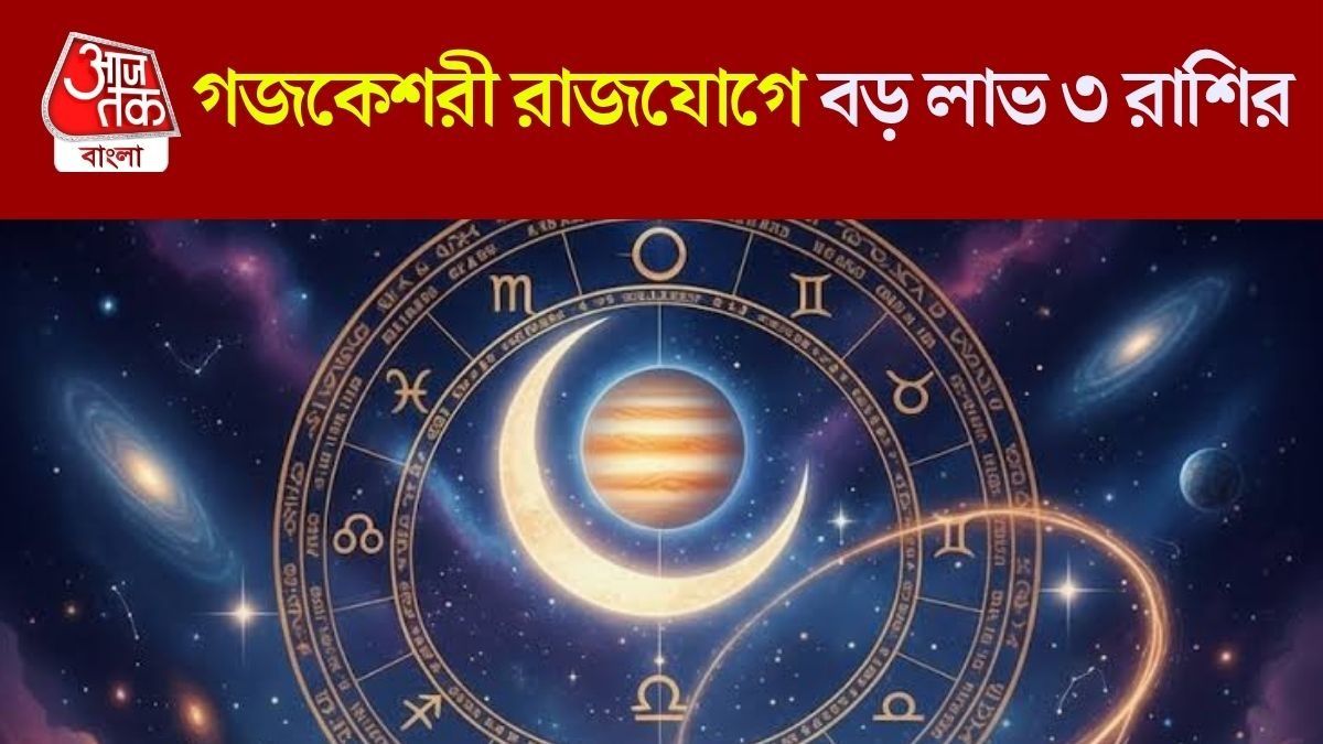 গজকেশরী রাজযোগে রাজকীয় ভাগ্য! 7 সেপ্টেম্বর থেকে বাম্পার লাভ 3 রাশির
