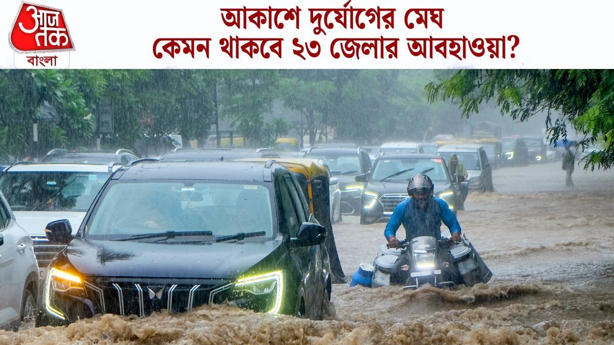  মুষলধারে এই বৃষ্টি চলবে আর কতদিন? প্লাবনের সতর্কতা একাধিক জেলায়