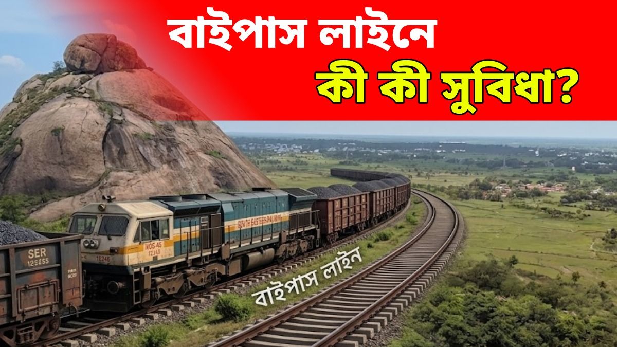 পুরুলিয়ায় ১১ কিমি বাইপাস লাইনে গ্রিন সিগন্যাল রেলের, বাংলার জন্য এই সিদ্ধান্ত কেন গুরুত্বপূর্ণ?