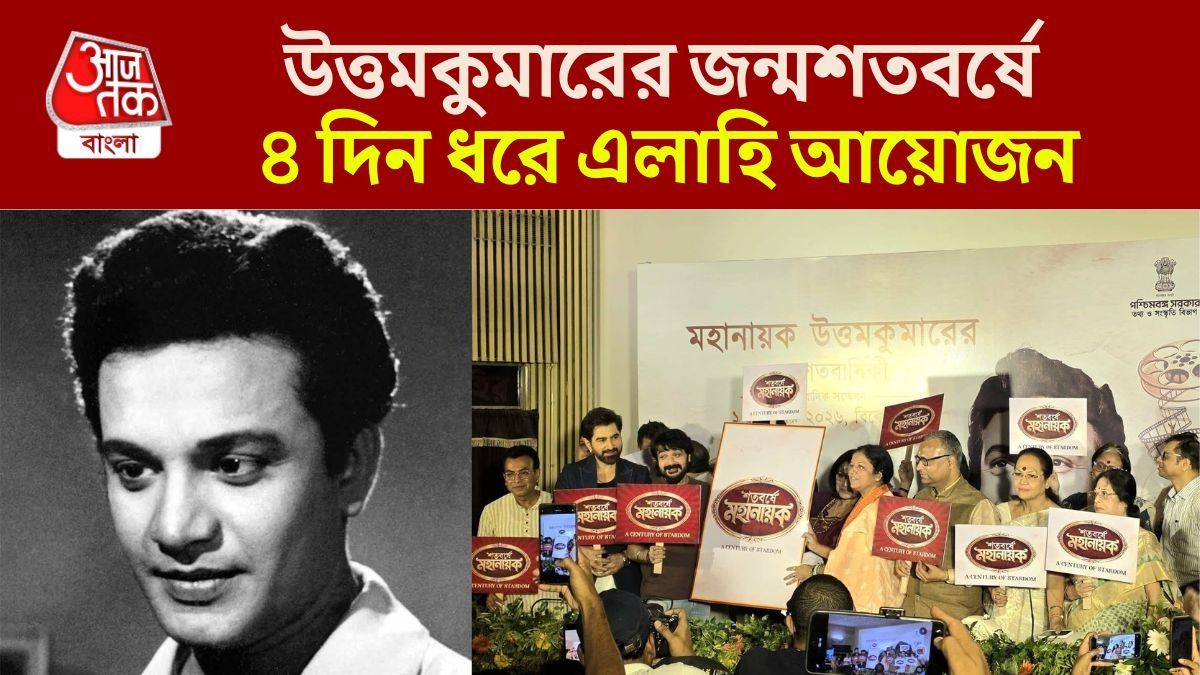 উত্তম কুমারের জন্মশতবর্ষ উপলক্ষ্যে একাধিক অনুষ্ঠান