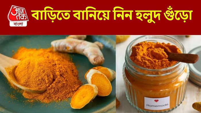 হলুদ গুঁড়ো বাড়িতেই হবে
