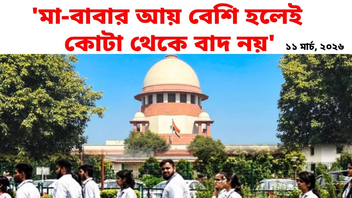 OBC ক্রিমি লেয়ার নিয়ে ধাক্কা কেন্দ্রের, আগের রায়ে স্থগিতাদেশ দিল না সুপ্রিম কোর্ট