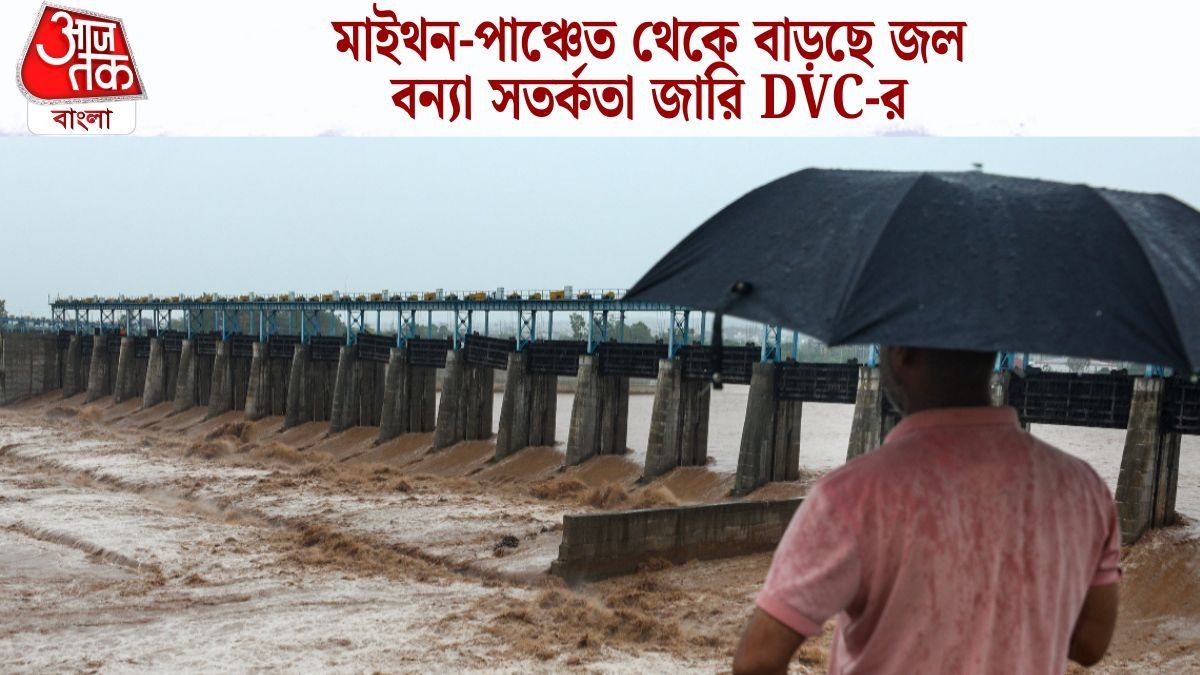 আরও জল ছাড়ছে DVC, বন্যার আশঙ্কায় হাই-অ্যালার্ট কোন কোন জেলায়?